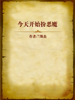 cover image of 今天开始扮恶魔 (From Today on, I am a Devil)